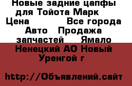 Новые задние цапфы для Тойота Марк 2 › Цена ­ 1 200 - Все города Авто » Продажа запчастей   . Ямало-Ненецкий АО,Новый Уренгой г.